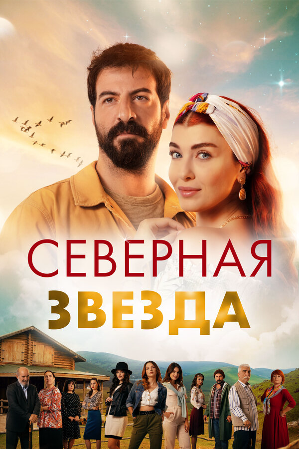 Северная звезда 2019 смотреть онлайн бесплатно